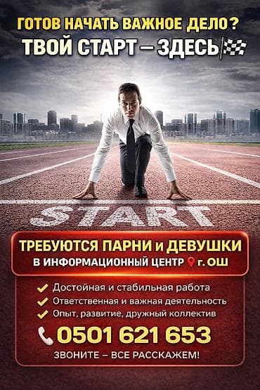 ищу работу сиделка с проживанием: В информационный центр требуются парни и девушки. 📍 Город Ош ✅ — 1