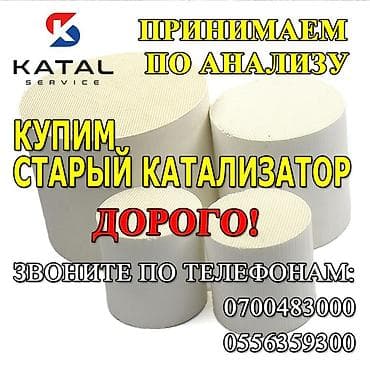 Катализатор алабыз, Скупка катализатора Скупка катализаторов очень