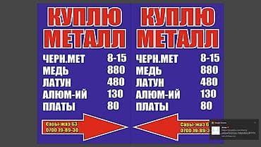 Сатып алуу жана кайра иштетүү: Скупка металлолома и цветных металлов. Принимаются: - Черный металл - — 2