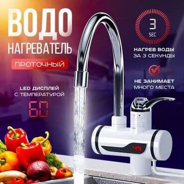 краник: Бесплатная доставка доставка по городу бесплатная Проточный — 1