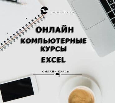 компьютерная грамотность: Компьютерные курсы- MS Office, Excel. Компьютерные курсы курсы — 1