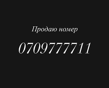 Продаётся красивый «золотой» мобильный номер: 0709 777 711 Описание