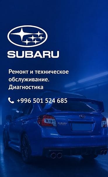 Ремонт и обслуживание двигателей Субару. Компьютерная диагностика at lalafo.kg Ремонт и обслуживание двигателей Субару. Компьютерная диагностика