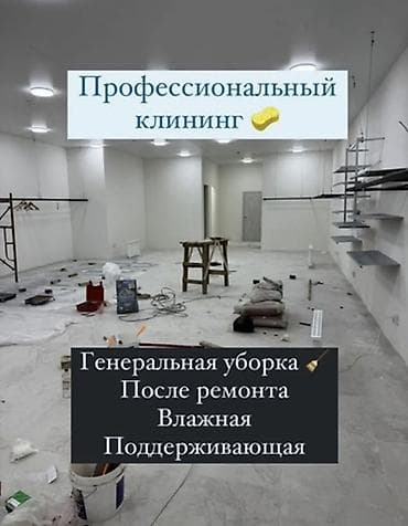 выездная мойка: Уборка помещений, | Генеральная уборка, | Квартиры — 2