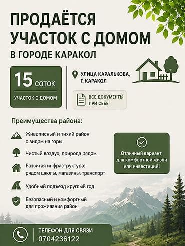 Продаётся участок с домом в г. Каракол. Характеристики: - Площадь: 15
