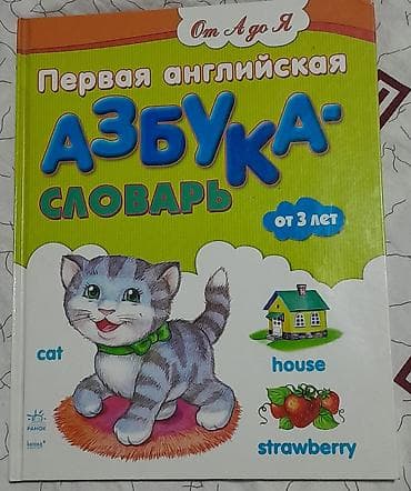 Детские книги: Книга «Первая английская азбука-словарь» (издательство Ранок). В — 1