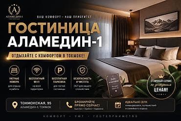 Кыймылсыз мүлк: АДРЕС - ТОКМАКСКАЯ 95 Гостиница «ТИМУР» — комфортный отдых - Уютные — 1
