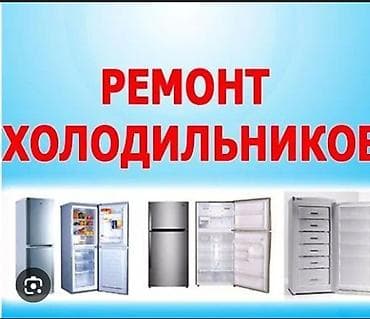 Ремонт холодильников Профессиональный ремонт и обслуживание