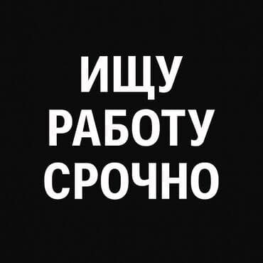 Котормочулар: Услуга: ищу работу срочно. Я сама бухгалтер, по профессии работала — 1