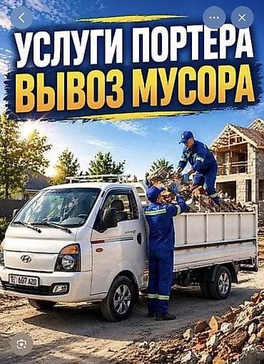 Үй жана бакча: Буйрутма берүү Хендай портер, Тиричилик таштандыларын чыгаруу, Жүк ташуучу жумушчусу менен — 1
