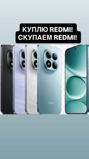 ПИСАТЬ НА WHATSAPP - ✅ НЕ ЗВОНИТЬ ❌ СКУПКА,ПОКУПАЕМ REDMI✅ ОПЛАТА at lalafo.kg ПИСАТЬ НА WHATSAPP - ✅ НЕ ЗВОНИТЬ ❌ СКУПКА,ПОКУПАЕМ REDMI✅ ОПЛАТА