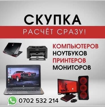 бу компы: Скупка ноутбуков
✔быстро
✔дорого
✔в любом состоянии — 1