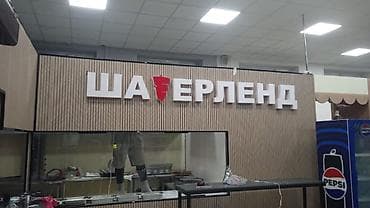 лазерный резка металла: | Объемные буквы, | Монтаж — 4
