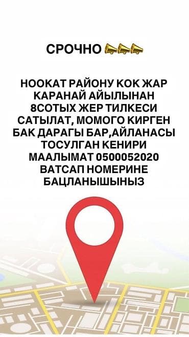 кыймылсыз мүлк: 8 соток, Курулуш — 1