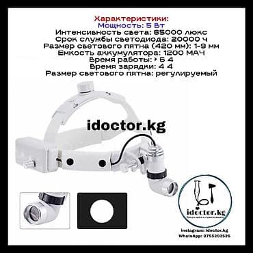 бинокуль: Налобный осветитель. Бинокуляр. Рефлетор. Налобный рефлетор. Налобный — 2