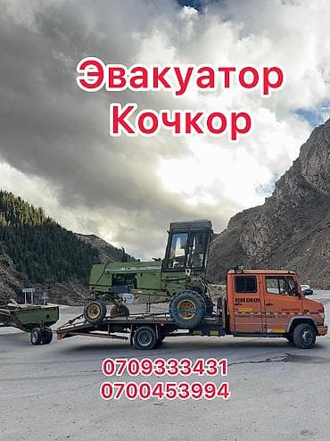 Транспорт: Кочкор Эвакуатор Кочкор эвакуатор Эвакуатор Нарын Эвакуатор Ат-башы — 1