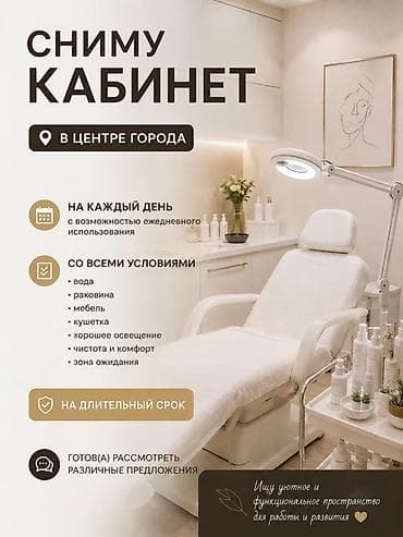 снять офис: Сниму кабинет в центре города. Ищу уютное и функциональное — 1