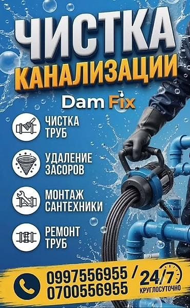 247: Профессиональные услуги по обслуживанию канализации Dam Fix. Что — 1