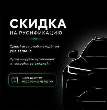 СКИДКА НА РУСИФИКАЦИЮ КИТАЙСКИХ АВТО ‎Changan: ✅ CS55 Plus (2025) ✅