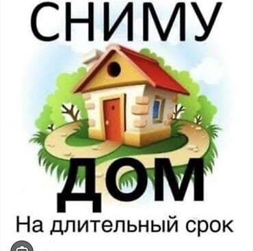 чистый дом: Сниму дом в районе пригородного на длительный срок. Есть животные. за — 1