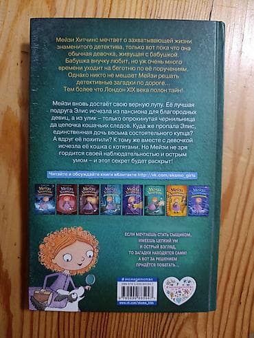 third edition solution: Книги «Мейзи Хитчинс. Приключения девочки‑детектива» (Холли Вебб) — 9