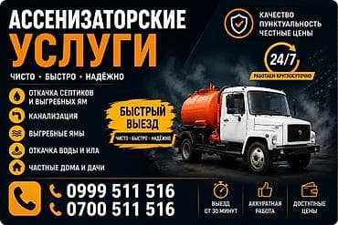 КАРА-БАЛТА!
Откачка септиков, туалетов
звоните ! Рома!