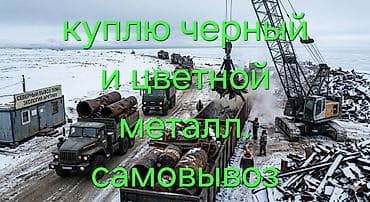 лис темир: Скупка черного и цветного металлолома. Самовывоз. Принимаем: - Черный — 1
