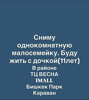 квор: Сниму однокомнатную малосемейку. Буду жить с дочкой(11лет) В районе 68 — 1