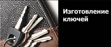 key maker: Изготовление ключей - Дублирование ключей для дверных замков — 1