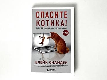 third edition solution: Спасите котика! Все, что нужно знать о сценарии | Снайдер Блейк — 1