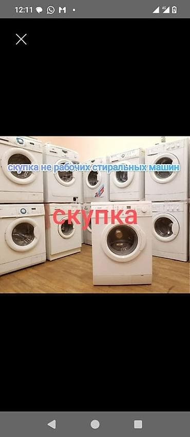 Скупка нерабочих стиральных машин Принимаем любые автоматические
