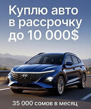 Ассаламу алейкум, куплю авто в рассрочку, экономичную для города с at lalafo.kg Ассаламу алейкум, куплю авто в рассрочку, экономичную для города с