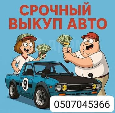ПОКУПАЕМ ЛЮБУЮ МАШИНУ СРОЧНО 🔥🔥🔥 ДЕНЬГИ СРАЗУ 
0507 04 53 66