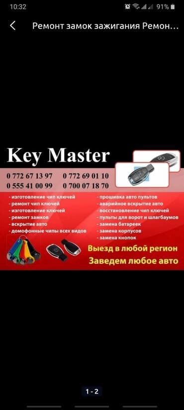 Буюртмага эшиктер: Изготовление чип ключей зажигания ремонт замка зажигания ремонт замка — 1