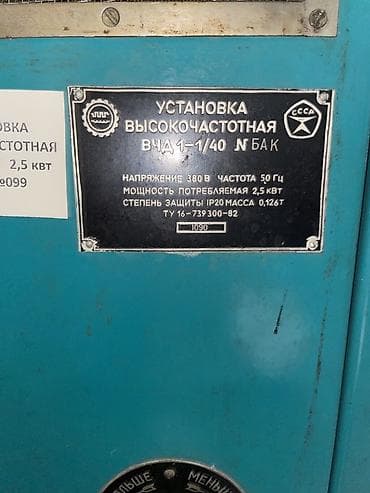 Частотные преобразователи: Установка высокочастотная ВЧА1-1/40 НБАК Описание: - Промышленная — 3