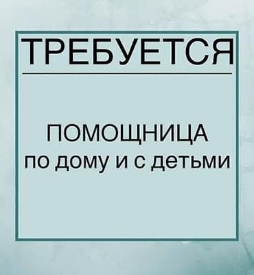 Вакансиялар: Талап кылынат Үй кызматкери, Иш тартиби: Беш күндүк, Толук жумуш күнү, Төлөм: Бир айда эки жолу — 1