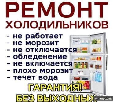 Ремонт техники: Ремонт холодильников Профессиональная диагностика и ремонт любых — 1
