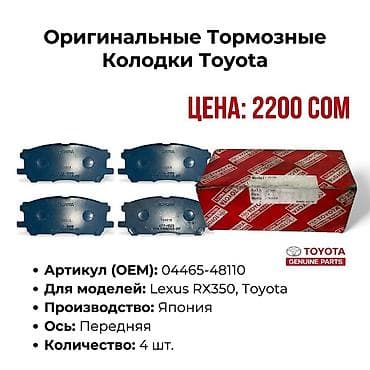 Передняя тормозная колодка Toyota Новый, Оригинал, Япония