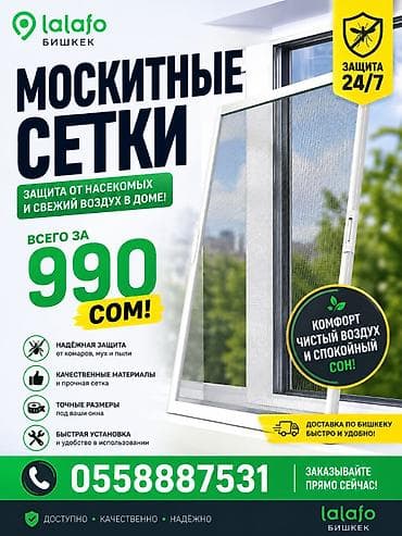 сон плюс: Москитная сетка — 2