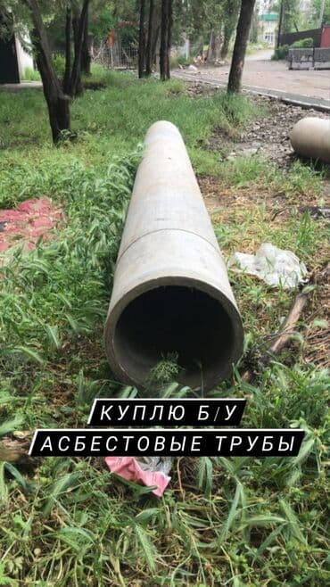 профильные трубы бу: Труба для водопровода Материал: Асбест — 1