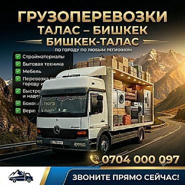 Грузоперевозки: Талас — Бишкек / Бишкек — Талас. По городу и по любым — 1