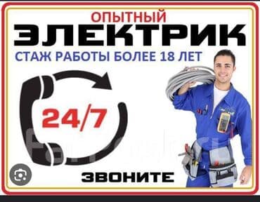 электромонтаж цены бишкек: Электрик | Монтаж розеток, Установка счетчиков, Установка стиральных машин Больше 6 лет опыта — 1