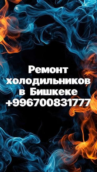 intel i5: Профессиональный ремонт холодильников в Бишкеке. Услуги: - — 1