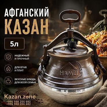 Дом и сад: Афганский казан HAMZI, 5 л - Объем: персидский — 5 л (фактический — 1
