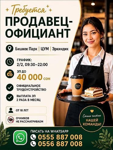 Жумуш: Талап кылынат Сатуучу консультант Иш тартиби: Эки күн иштеп, эки күн бош, Расмий жумушка орноштуруу, Толук жумуш күнү — 1