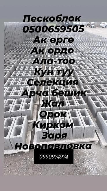 Пескоблоки для строительства и ограждений - Материал: плотные at lalafo.kg Пескоблоки для строительства и ограждений - Материал: плотные