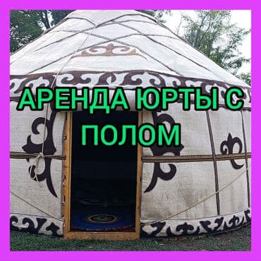 где можно купить палатку для отдыха: Аренда юрты, Каркас Деревянный, 65 баш, Самовар, Казан, Посуда — 1