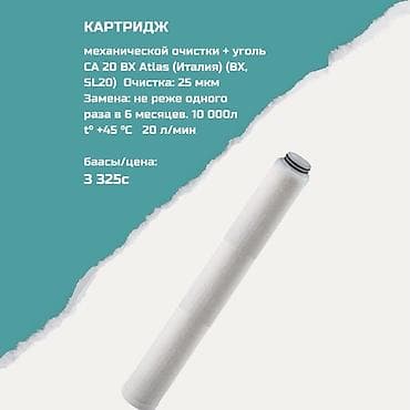 Картриджи для питьевой воды, Тип очистки: Механический at lalafo.kg Картриджи для питьевой воды, Тип очистки: Механический