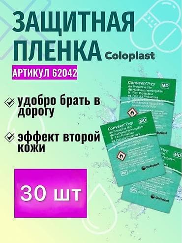 хранение: Калоприемник абуцел Однокомпонентные калоприёмники (дренируемые) - Со — 10
