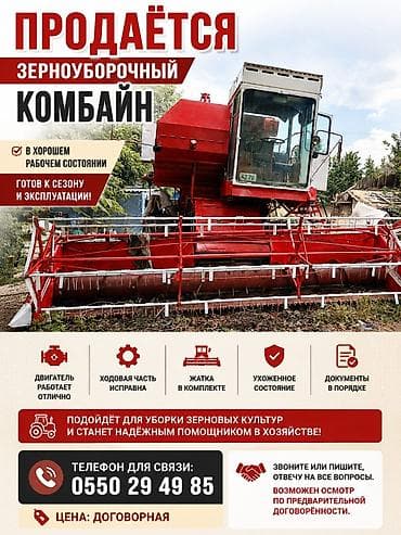 кормоуборочный комбаин: Зерноуборочный комбайн Описание: - Полный комплект для уборки — 1